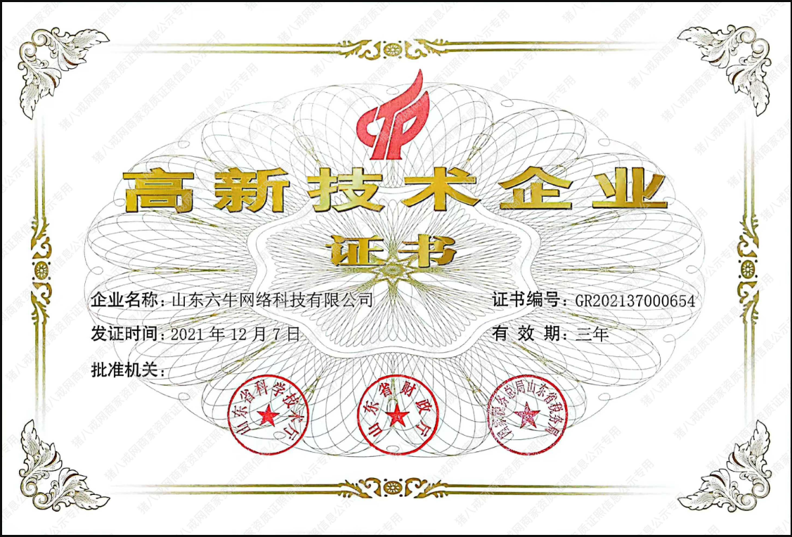 六牛科技-专精特新企业资质图1