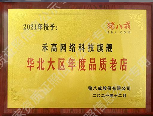 禾高网络科技-国家企业-专注研发15年资质图2