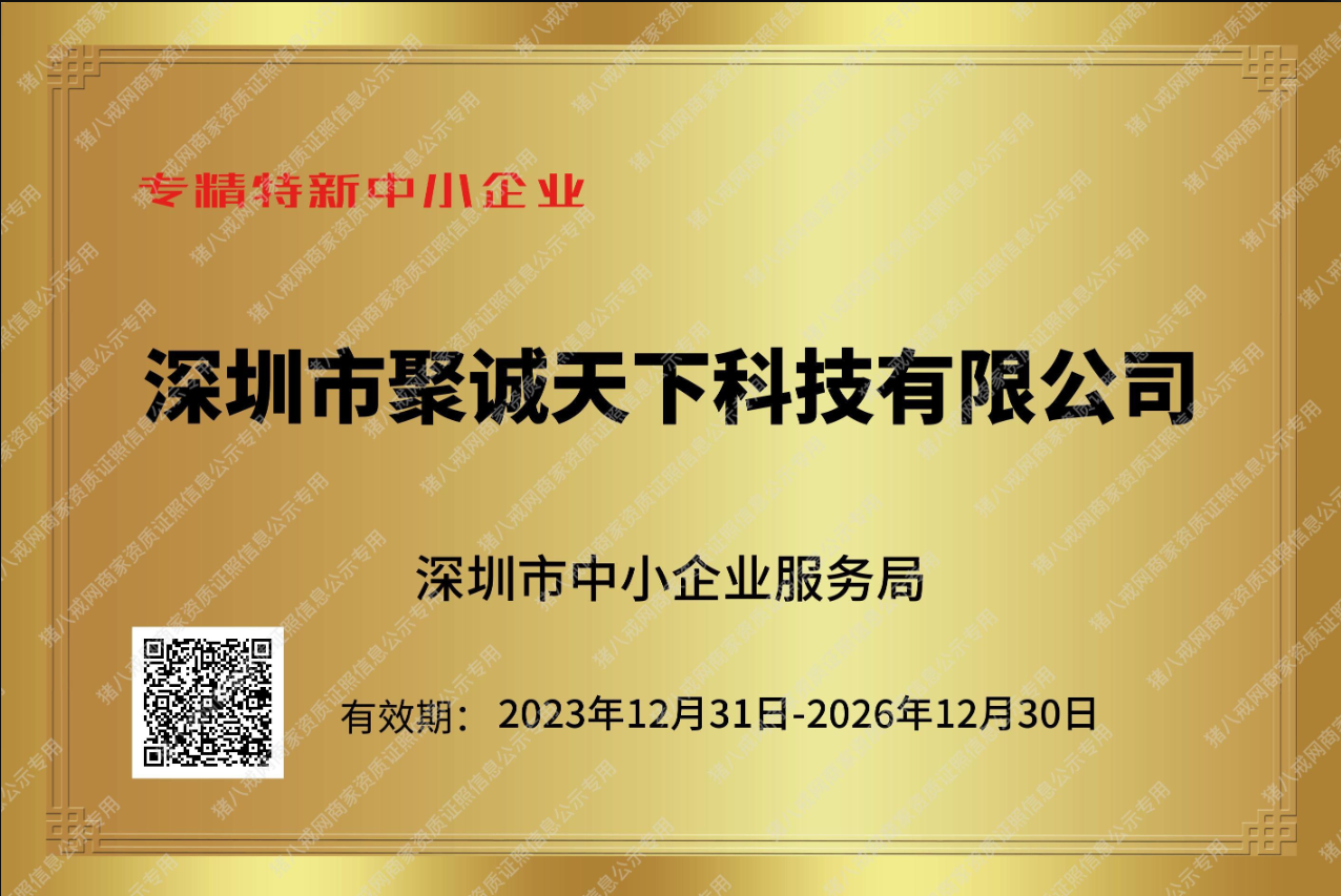 聚诚13年国高专精特新实体企业资质图1